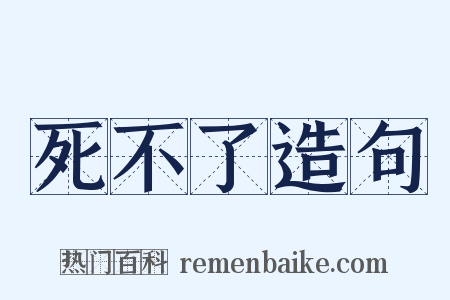 死不了造句是什么意思的图片
